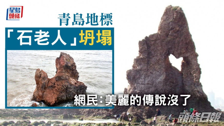 青島地標景點「石老人」上午崩塌,上半部分墮進海中。網上圖片