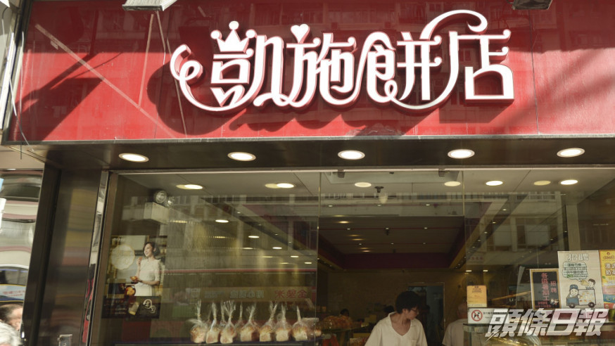 凱施餅店早前被爆拖欠員工薪金及強積金供款。 資料圖片