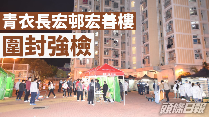 宏善樓圍封強檢。