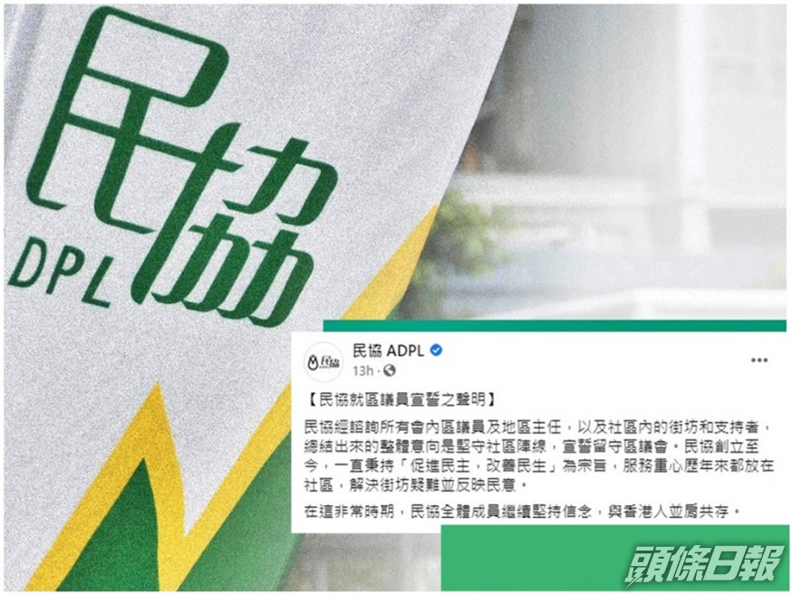 民協發表聲明,宣布會宣誓留守區議會。民協fb圖片及截圖