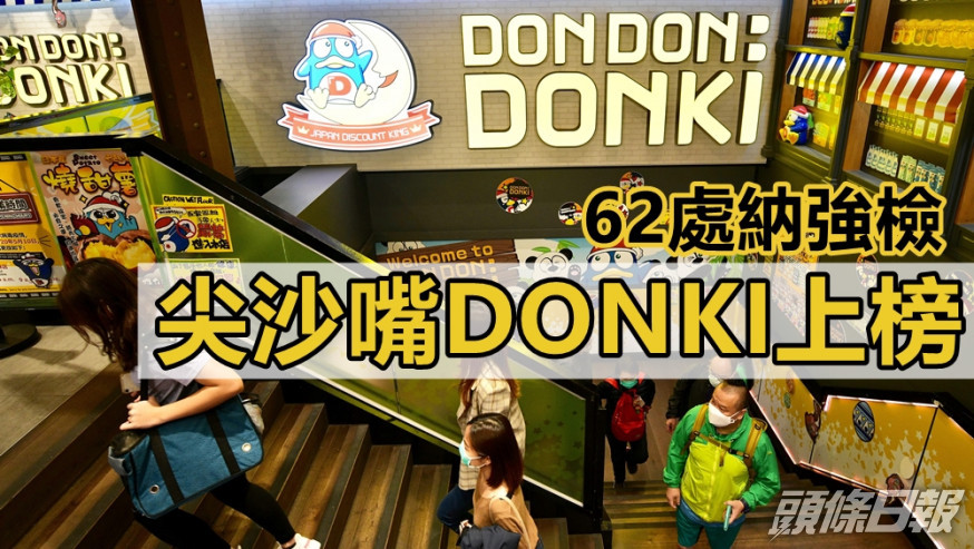 尖沙嘴DONKI上榜。資料圖片