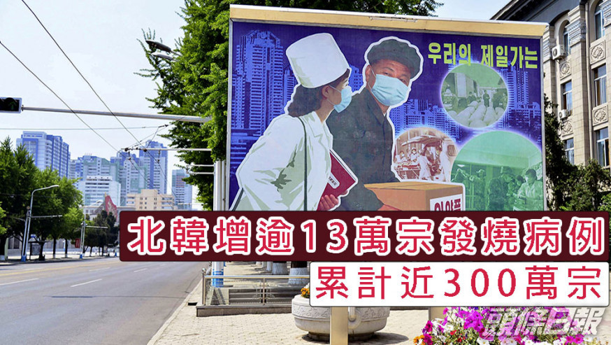 北韓增逾13萬宗發燒病例,累計近300萬宗。路透社圖片