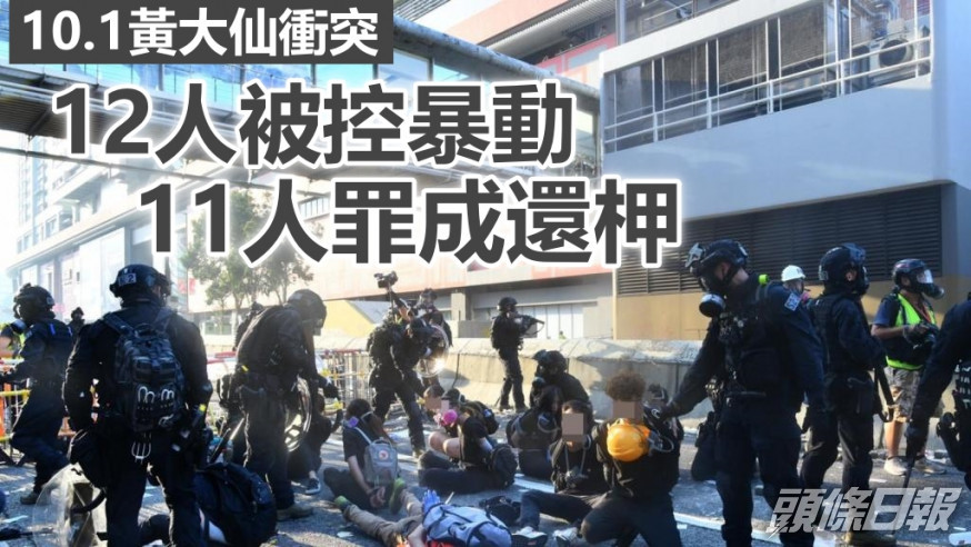 10.1黃大仙衝突示威中多人被捕。 資料圖片
