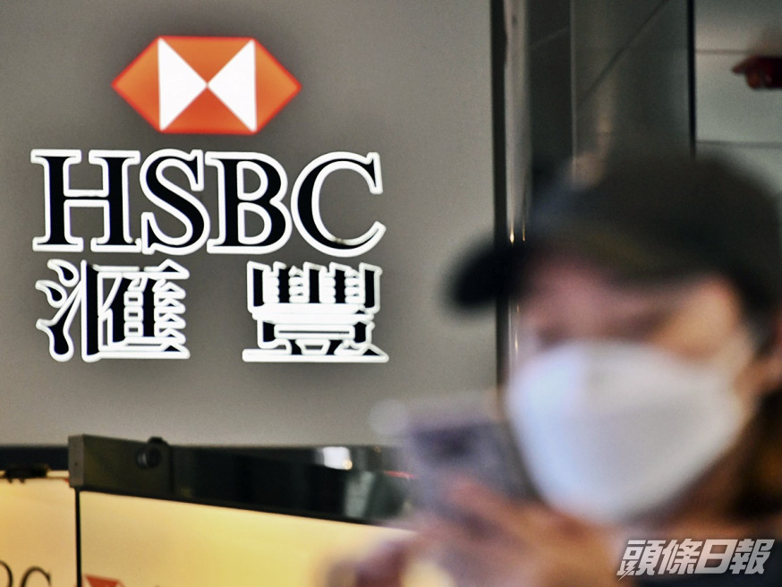 滙豐與中央關係似有改善跡象。資料圖片