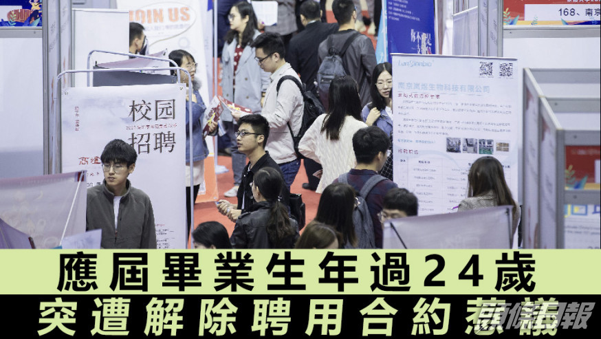 中國聯通河源分公司以年齡原因，解除了6名應屆畢業生的聘用合約。資料圖片