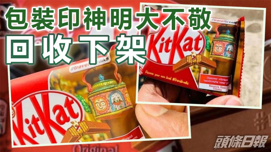 限量版KitKat朱古力上印有印度教其中3個神明的圖像，引起消費者不滿。互聯網圖片