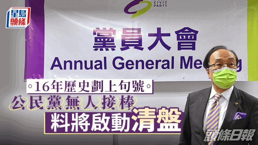 公民黨未能產生新一屆執行委員會。資料圖片