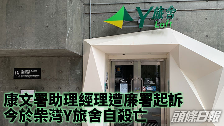 康文署助理經理遭廉署起訴後 於柴灣Y旅舍自殺亡