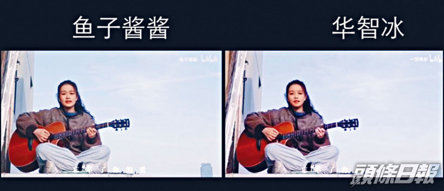 「華智冰」(右)自彈自唱的動作源自真人影片(左)。
