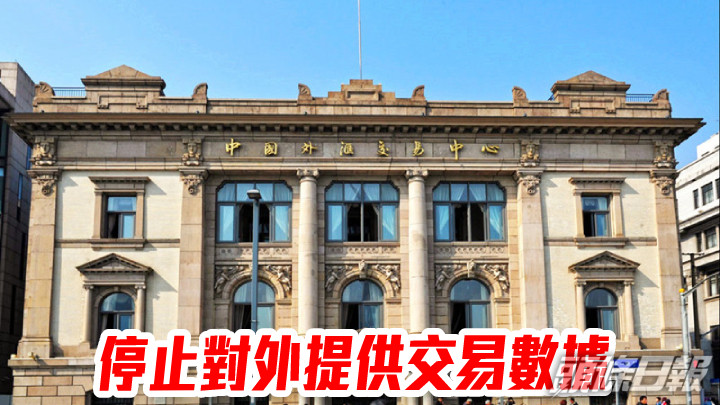 中國外匯交易中心停止對外提供交易數據 僅內地投資者可見