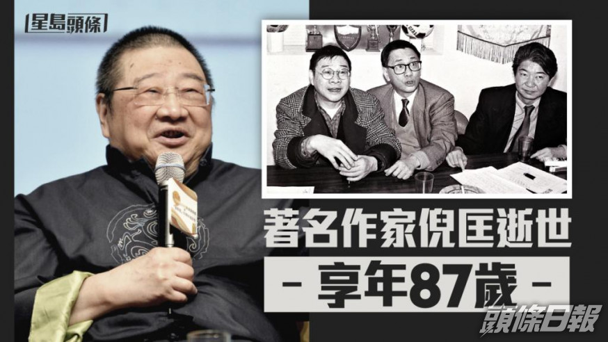 著名作家倪匡逝世享年87歲。