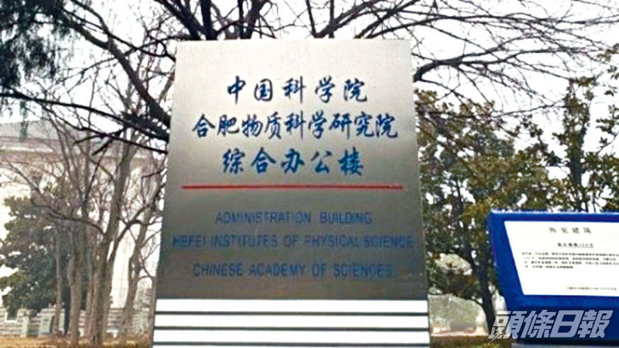 中科院旗下的合肥物質科研院。