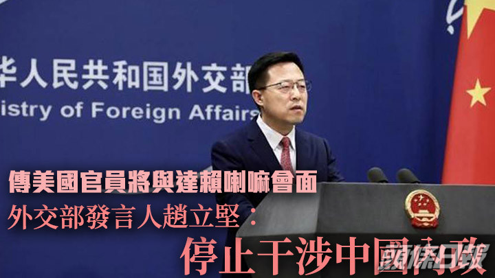 趙立堅回應有指美國官員將會見達賴時，表明要求美方停止干涉中國內政。網上圖片
