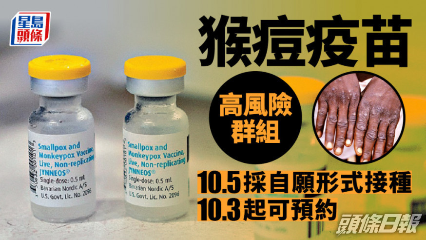 政府指猴痘疫苗接種計劃10月展開。 資料圖片