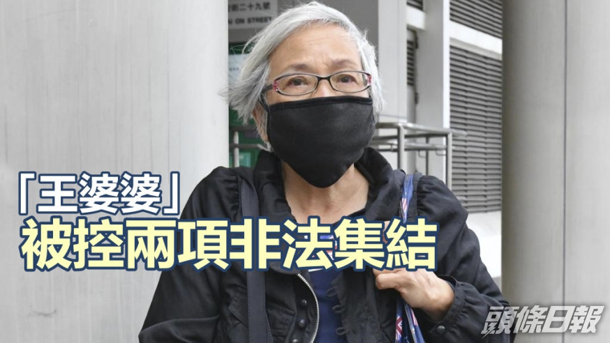 王婆婆獲准保釋不得離港。資料圖片