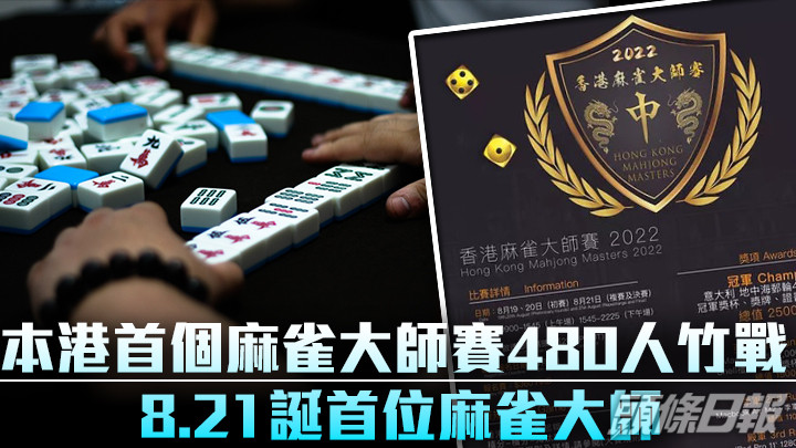 香港麻雀協會本月將舉行首個香港麻雀公開賽盃賽。iStock示意圖