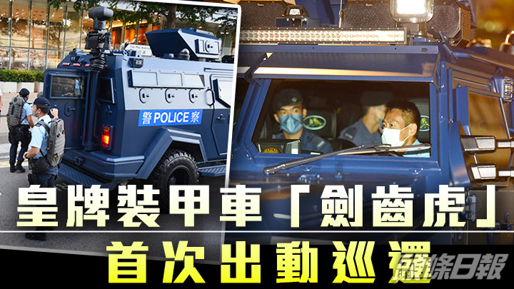 警方機動部隊及反恐特勤隊傍晚在多區高調巡邏,皇牌裝甲車「劍齒虎」亦首次出動。