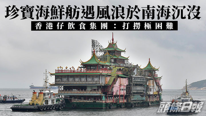 珍寶海鮮舫遇風浪沉沒南海 香港仔飲食集團:打撈極困難