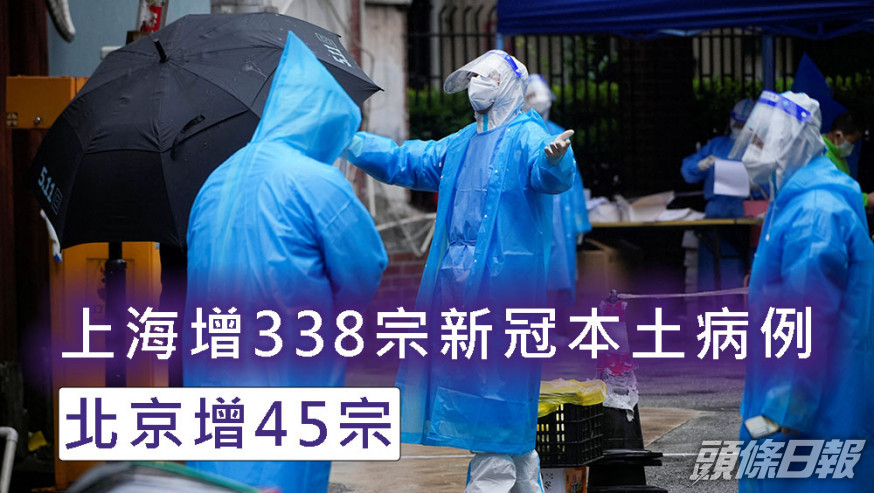 上海增338宗新冠本土病例,北京增45宗。路透社圖片
