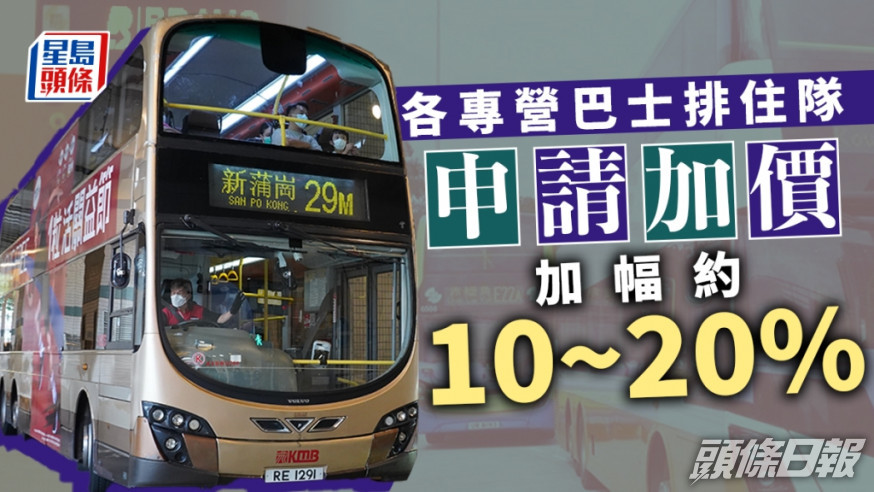 各巴士公司已遞交加價申請。