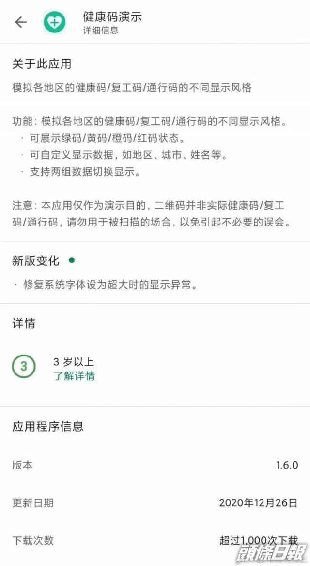 內地有假健康碼應用程式現已下架。網上圖片