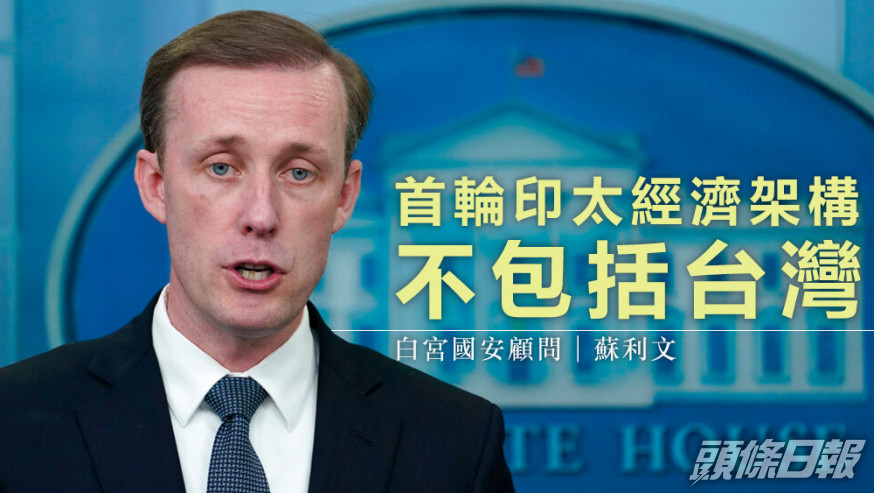 蘇利文稱,IPEF首輪名單不會納入台灣。美聯社資料圖片