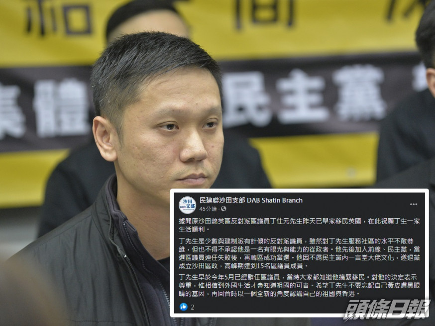 民建聯沙田支部今日在facebook發文表示,丁仕元昨天已舉家移民英國。資料圖片