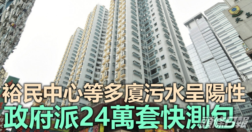 裕民中心等多廈污水呈陽性。資料圖片