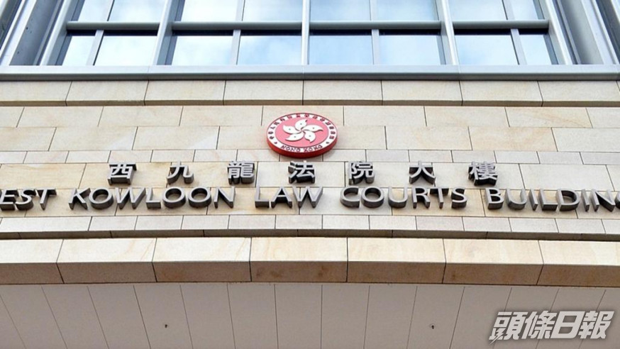 案件在西九龍法院裁決。