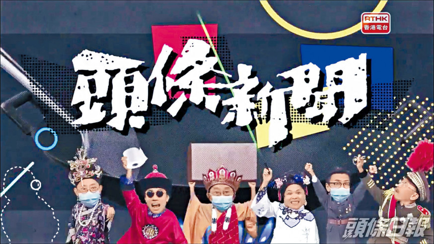 《頭條新聞》內「無品芝麻官」(圖)及「驚方訊息」等環節,被投訴侮辱警方指控成立。