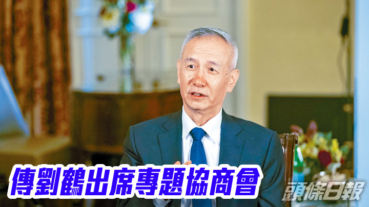 全國政協召開專題協商會 傳副總理劉鶴出席