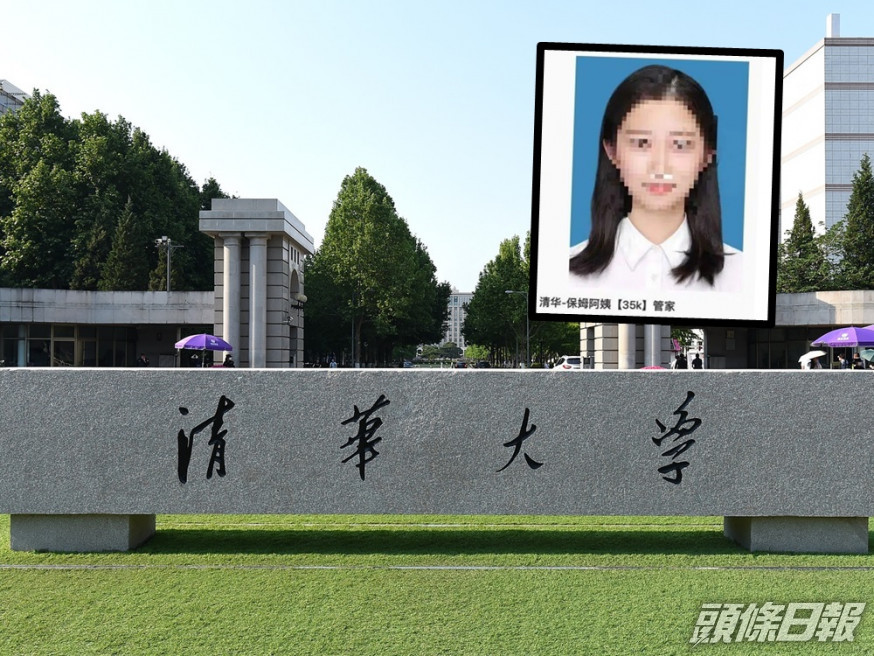 「清華畢業生應聘家政管家」涉嫌造假。網上圖片