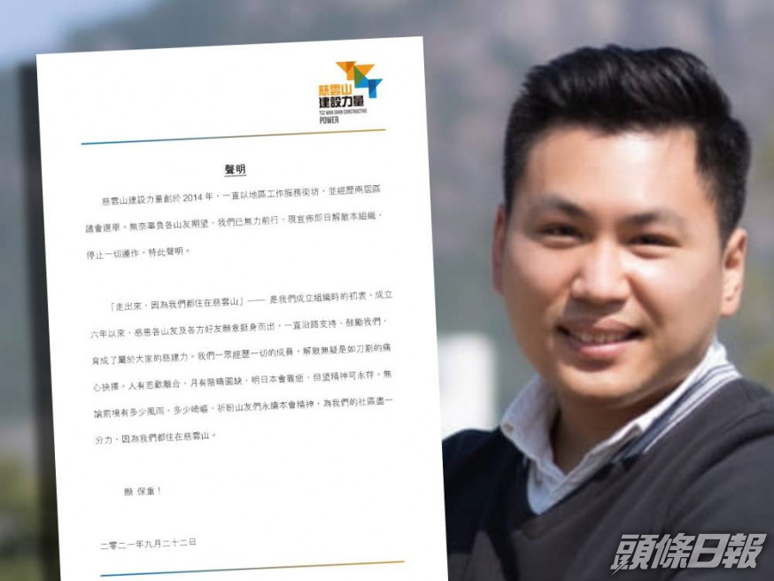 慈雲山建設力量成員今日宣佈解散,前區議員岑宇軒為慈雲山建設力量成員。