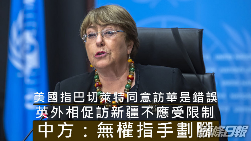 美國指巴切萊特同意訪華是錯誤決定，英國外相籲中方不應限制她在新疆的活動。AP