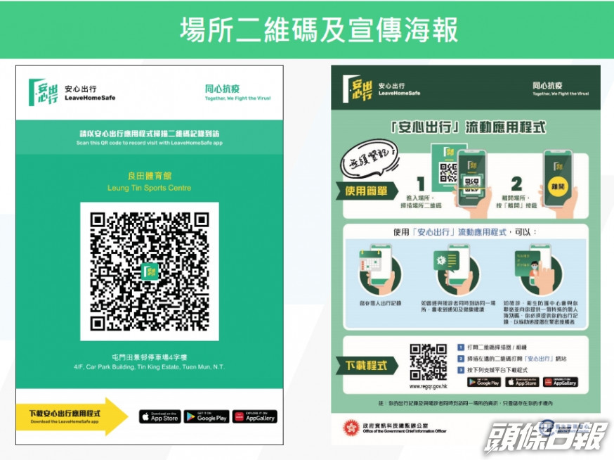 政府將推「安心出行」App。
