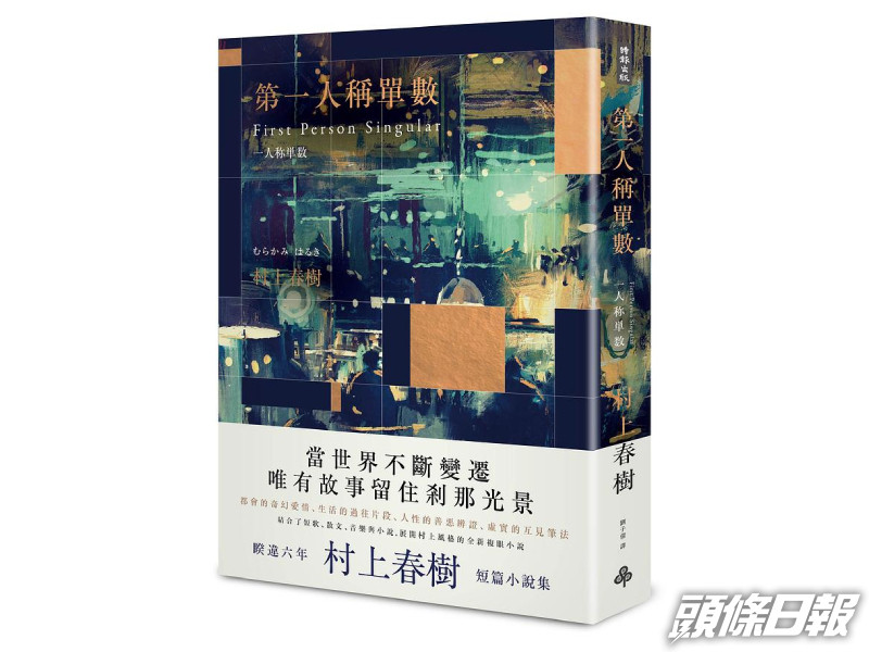 村上春樹的《第一人稱單數》，是誠品香港最暢銷書籍。網上圖片