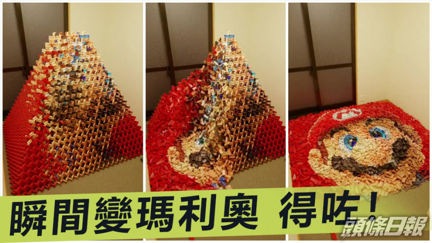 高手在民間|骨牌金字塔倒下 瞬間變成超級瑪利奧