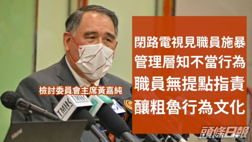 檢討委員會主席黃嘉純相信管理層知道相關粗魯行為,卻未有加以制止。