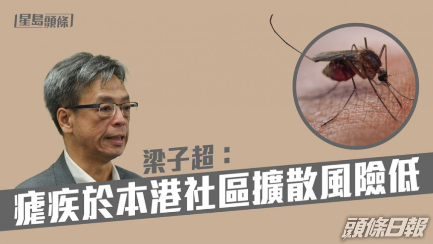 梁子超表示,傳播瘧疾的按蚊在本港市區很罕見,過去10年只有在山邊發現過按蚊繁殖,相信瘧疾在社區擴散的風險非常低。