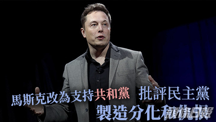 馬斯克宣布在往後的選舉中,都會改為支持共和黨。路透社資料圖片
