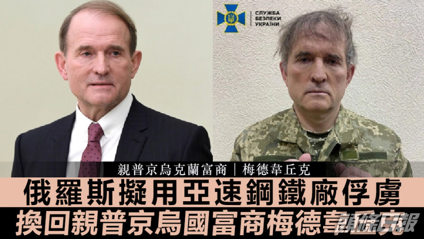 梅德韋丘克除了是富商,也是烏克蘭最大反對黨領袖,與普京關係密切。資料圖片