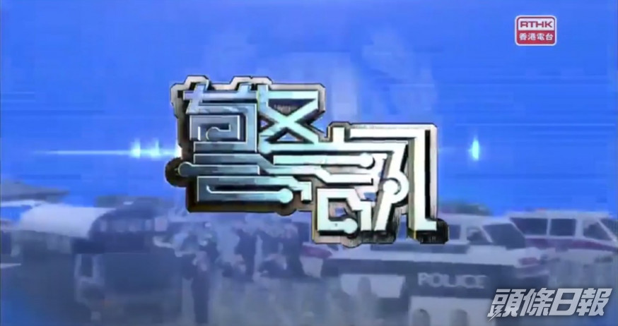 《警訊》最後一集將在8月12日播放。 港台影片截圖