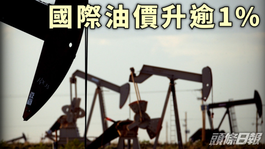 紐約期油及倫敦布蘭特期油收市分別錄1.4%及1.1%升幅。AP圖片
