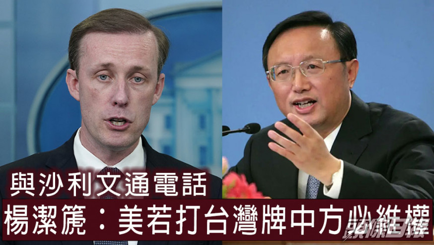 楊潔篪警告美國若打台灣牌,中方必維權,會將局勢引向危險境地。AP