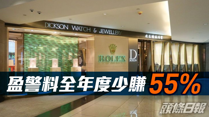 迪生創建113|盈警 料全年度少賺55%至2.1億