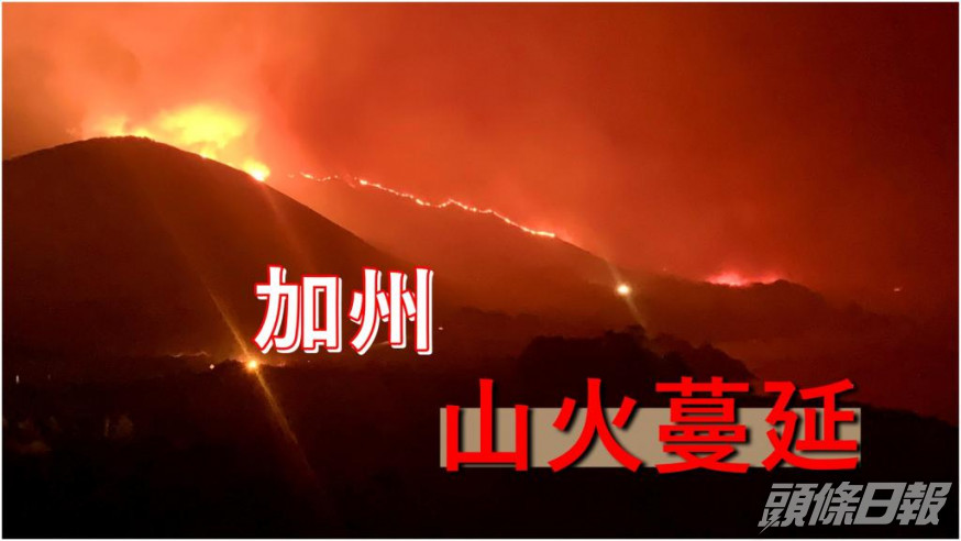 加州山火乘風勢向西部蔓延。AP