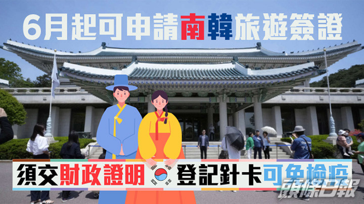 港人6月1日起可申請簽證赴韓須提交財政證明 免檢疫需登記針卡(附流程)