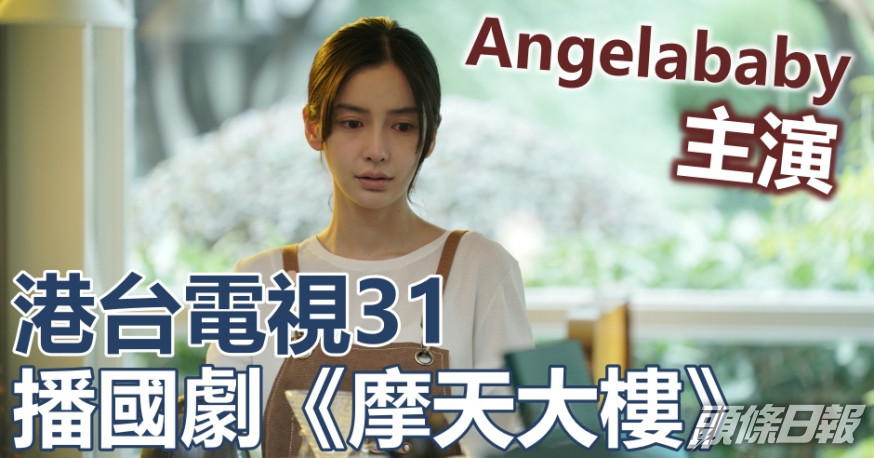 港台電視31播國劇《摩天大樓》。