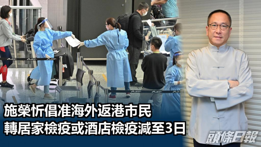 施榮忻倡准海外返港市民選擇居家檢疫,或在酒店檢疫減至3日。資料圖片