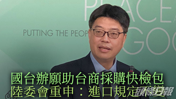 台灣的陸委會回應國台辦願助台商牽線採購快速檢測包時強調,當局會依法進行審批。網上圖片